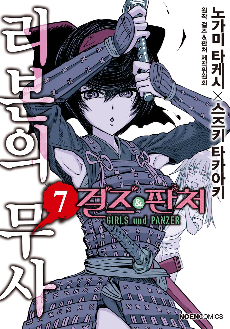걸즈 & 판처 리본의 무사 7권