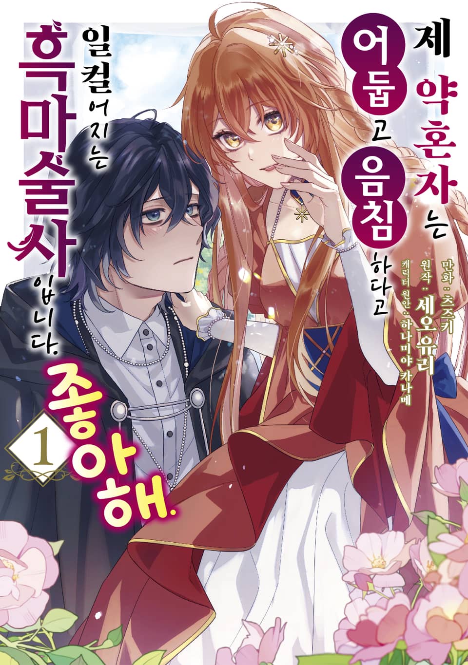 제 약혼자는 어둡고 음침하다고 일컬어지는 흑마술사입니다. 좋아해. 1권