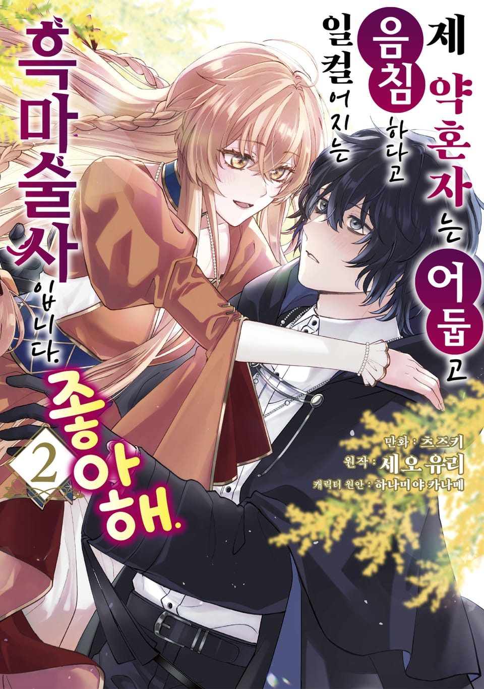 제 약혼자는 어둡고 음침하다고 일컬어지는 흑마술사입니다. 좋아해. 2권