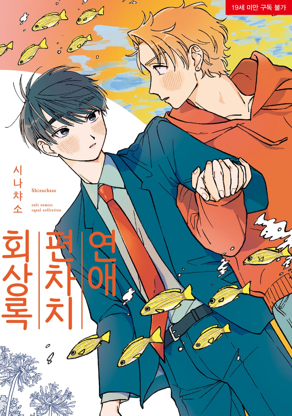 [리체코믹스] 연애 편차치 회상록