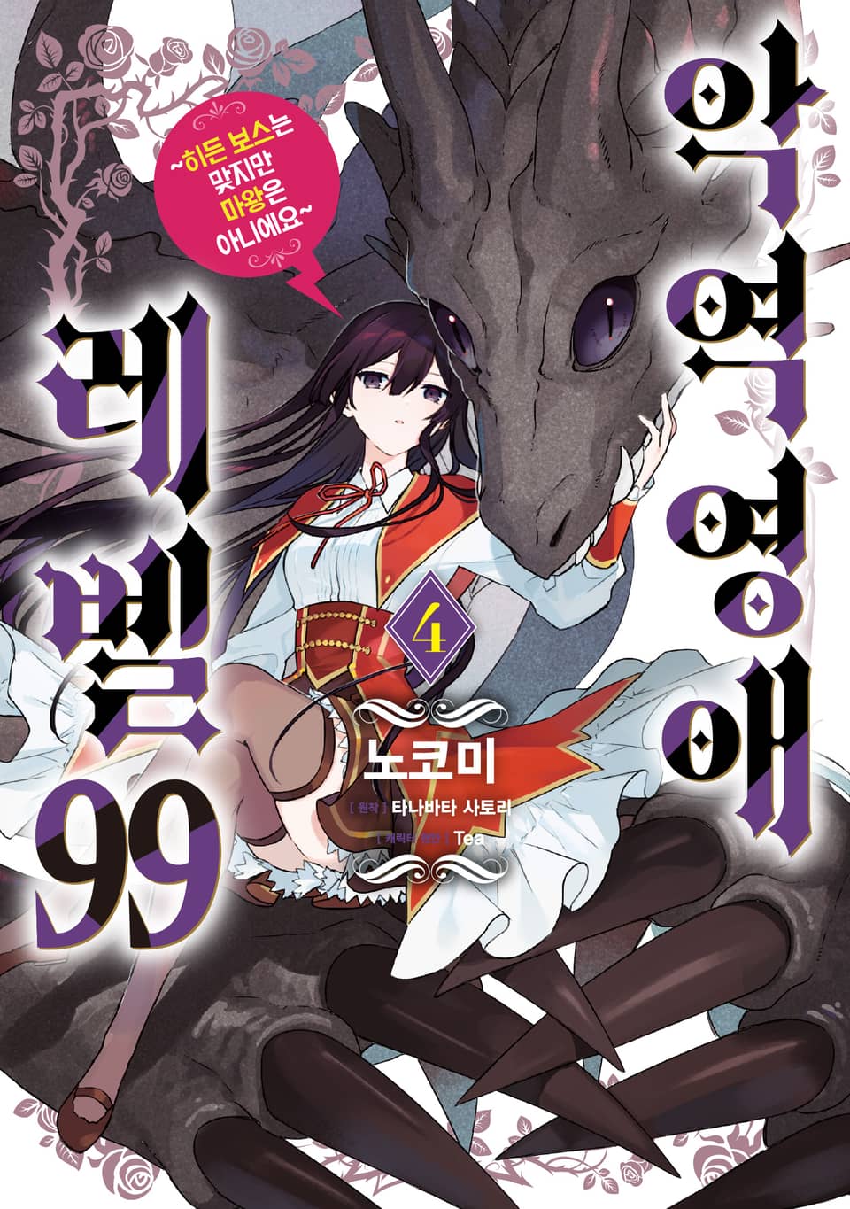 [코믹] 악역영애 레벨 99 4권