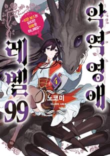 [코믹] 악역영애 레벨 99