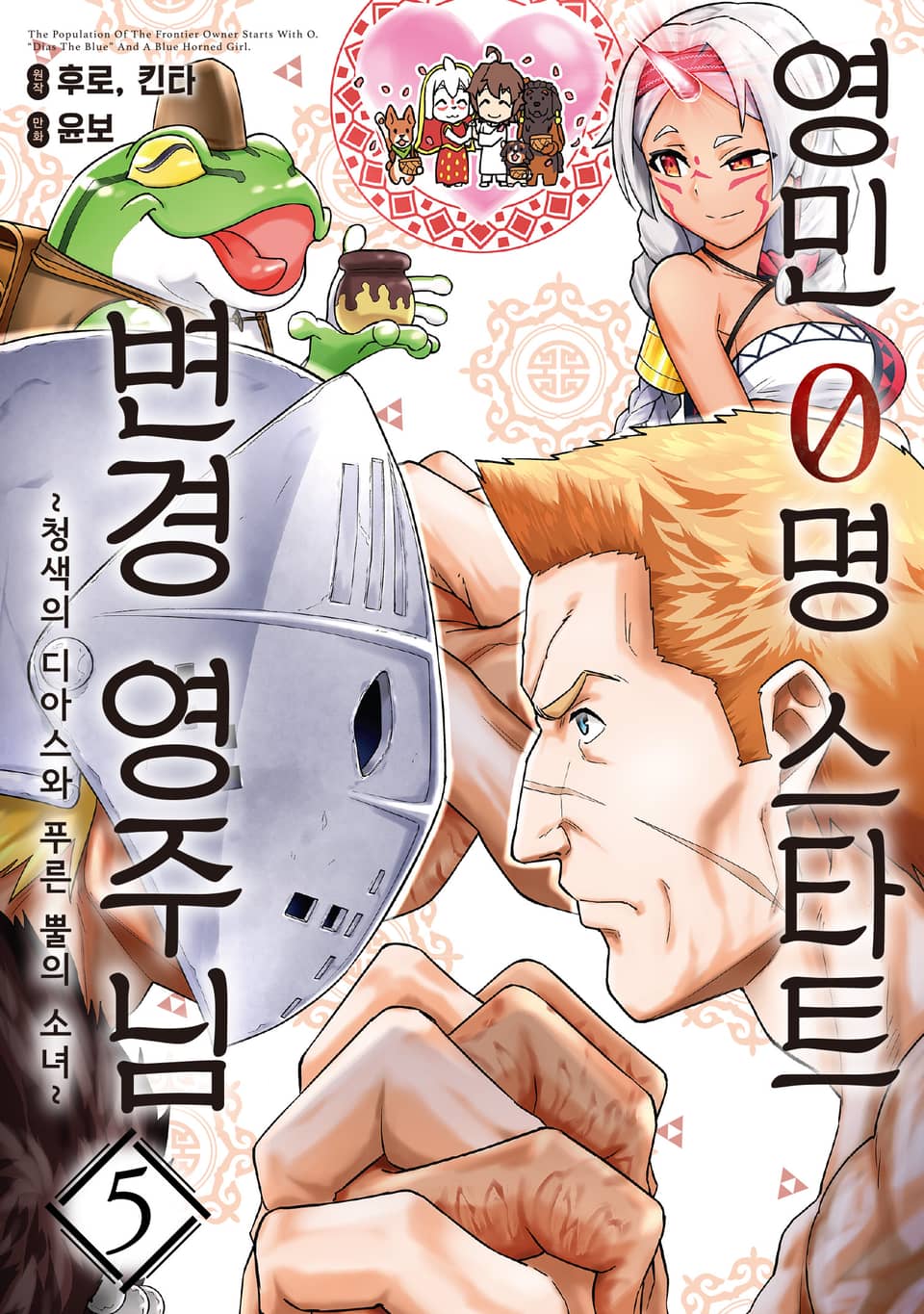 영민 0명 스타트 변경 영주님 5권