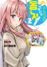 니트 쿠노이치와 어쩌다가 동거 시작했습니다 표지 이미지