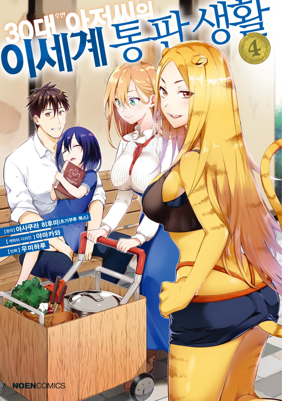 30대 후반 아저씨의 이세계 통판 생활 4권