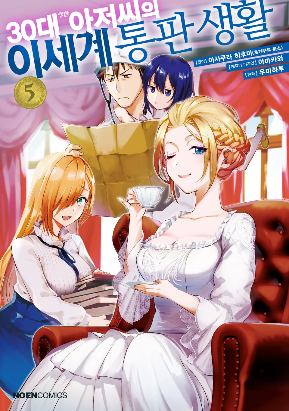 30대 후반 아저씨의 이세계 통판 생활 5권