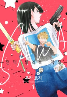 SAWA ~전직 킬러의 덕질~