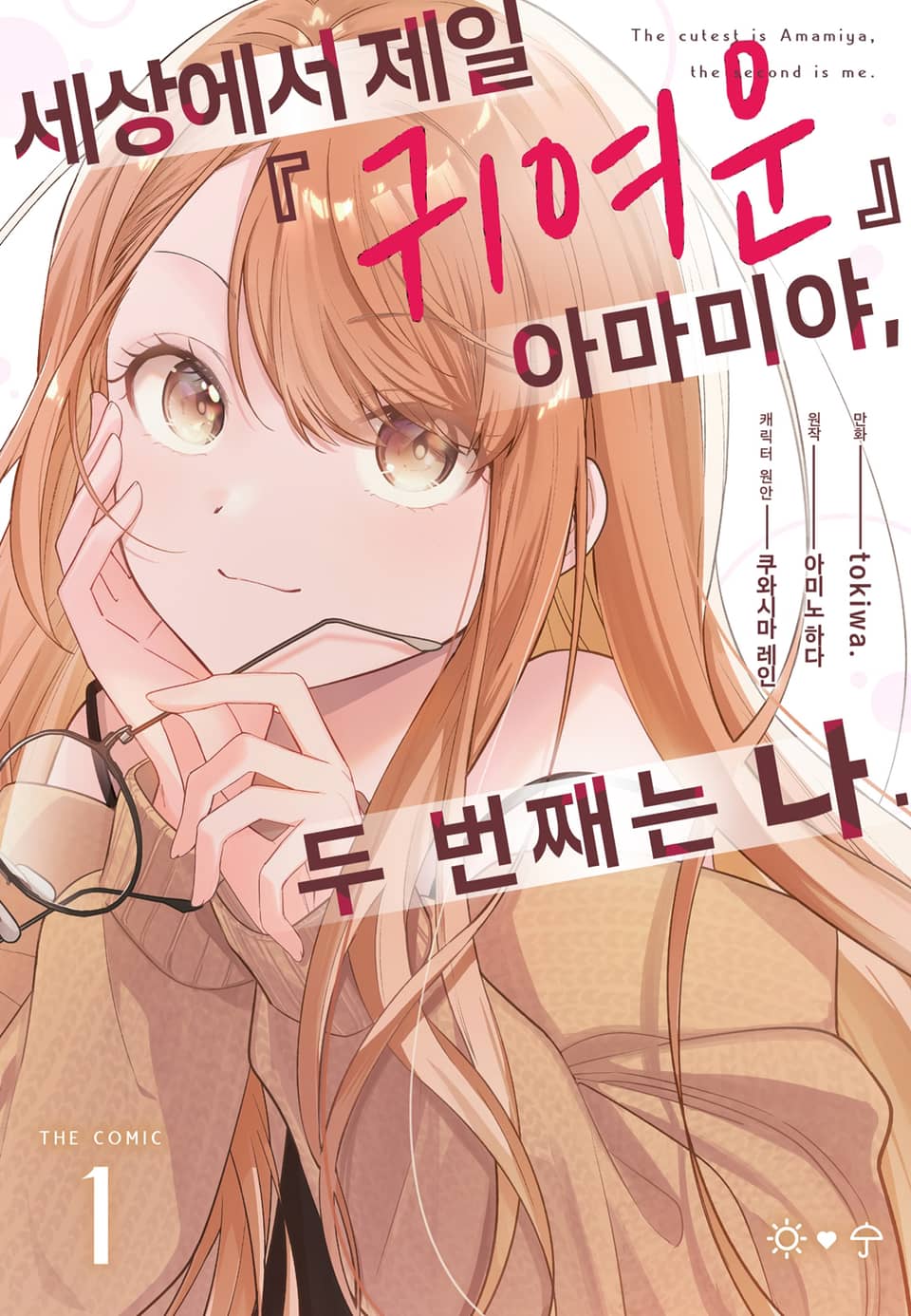 세상에서 제일 ‘귀여운’ 아마미야, 두 번째는 나. 1권