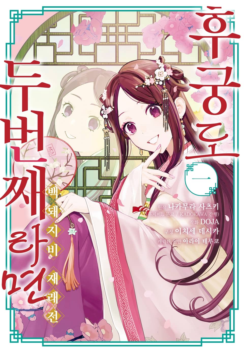 후궁도 두 번째라면 ~백돼지비 재래전~ 1권