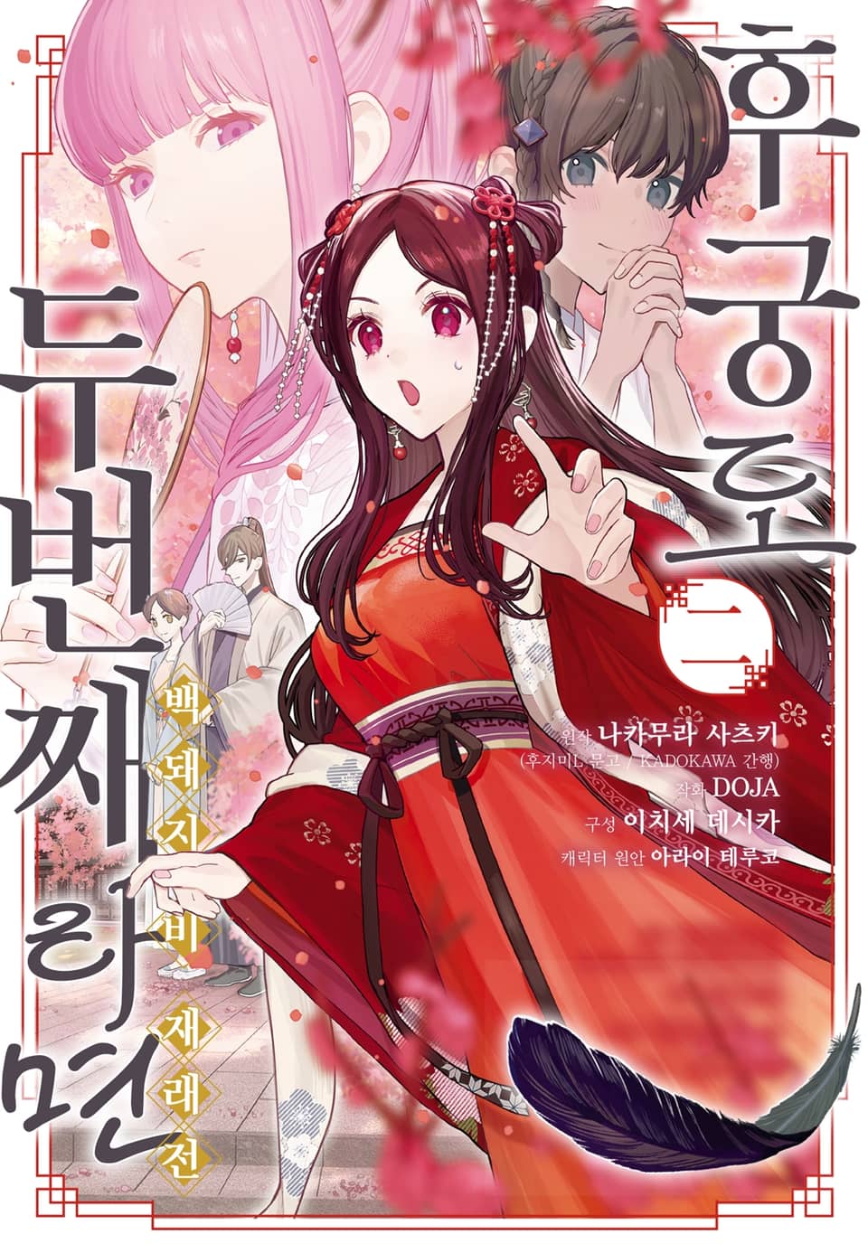 후궁도 두 번째라면 ~백돼지비 재래전~ 2권