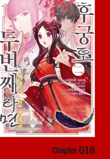 후궁도 두 번째라면 ~백돼지비 재래전~