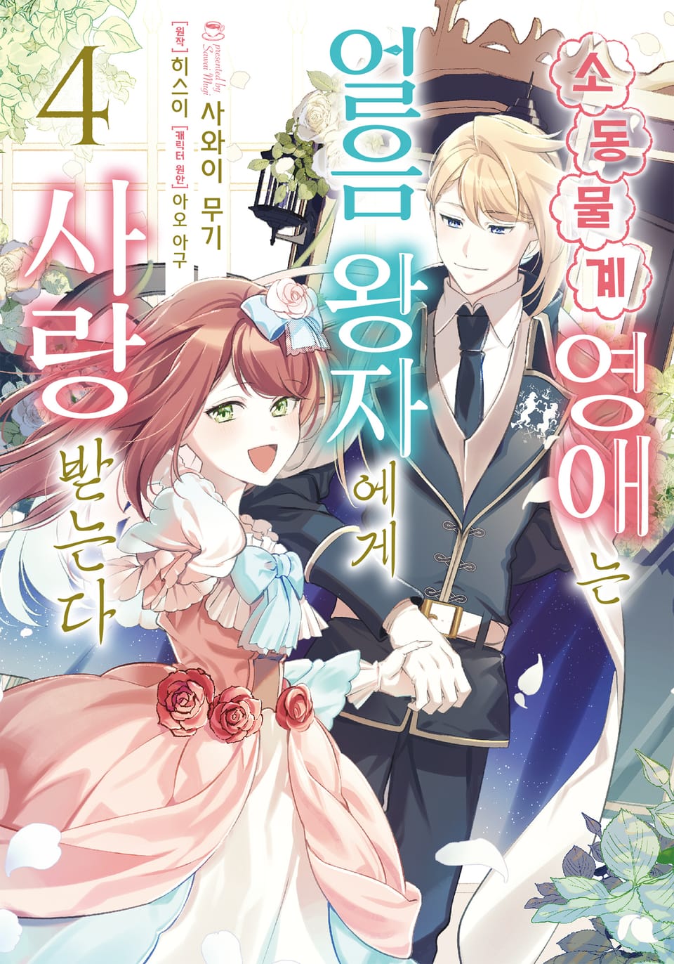 소동물계 영애는 얼음 왕자에게 사랑받는다 4권