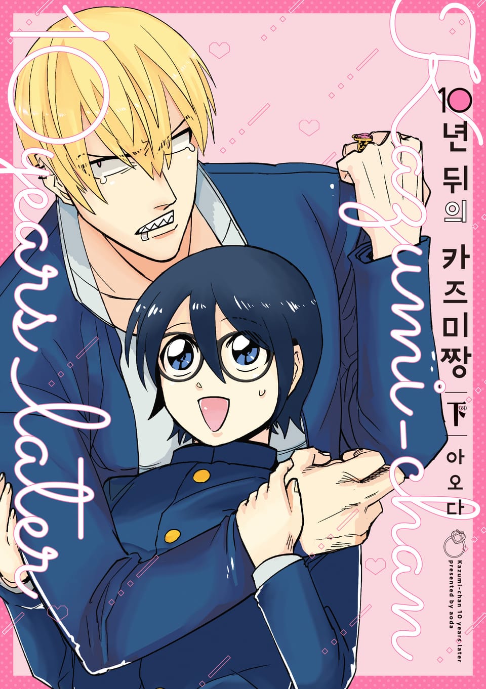10년 뒤의 카즈미짱 하 (완결)