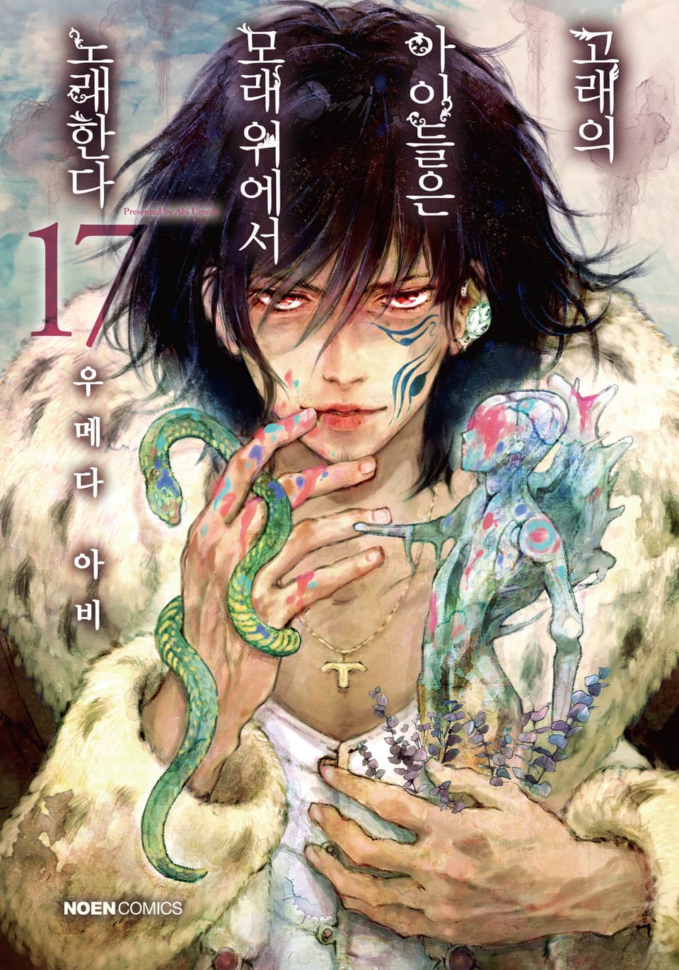 고래의 아이들은 모래 위에서 노래한다 17권