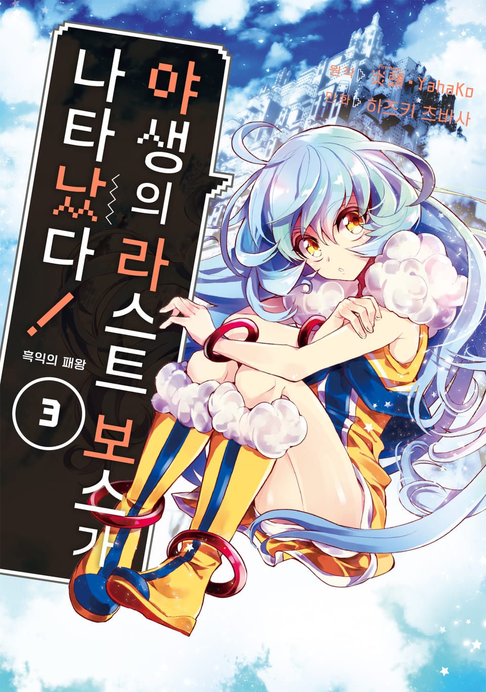 야생의 라스트 보스가 나타났다! 흑익의 패왕 3권