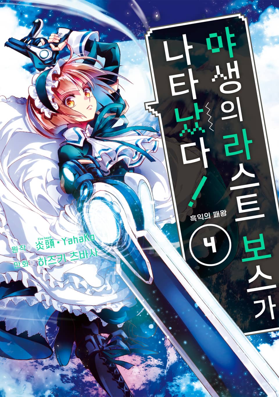 야생의 라스트 보스가 나타났다! 흑익의 패왕 4권