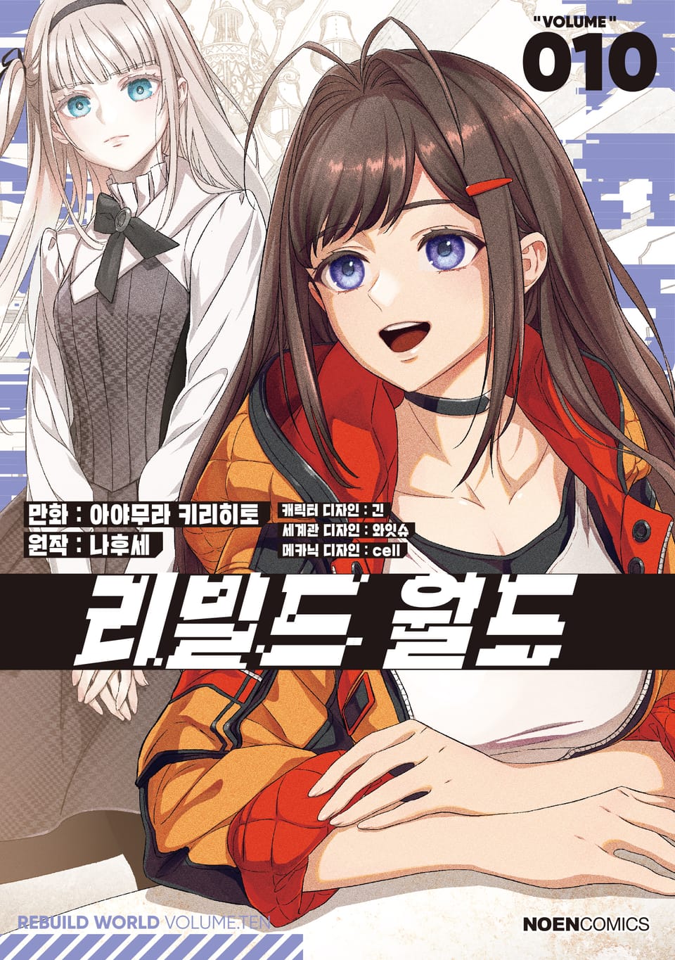[코믹] 리빌드 월드 10권