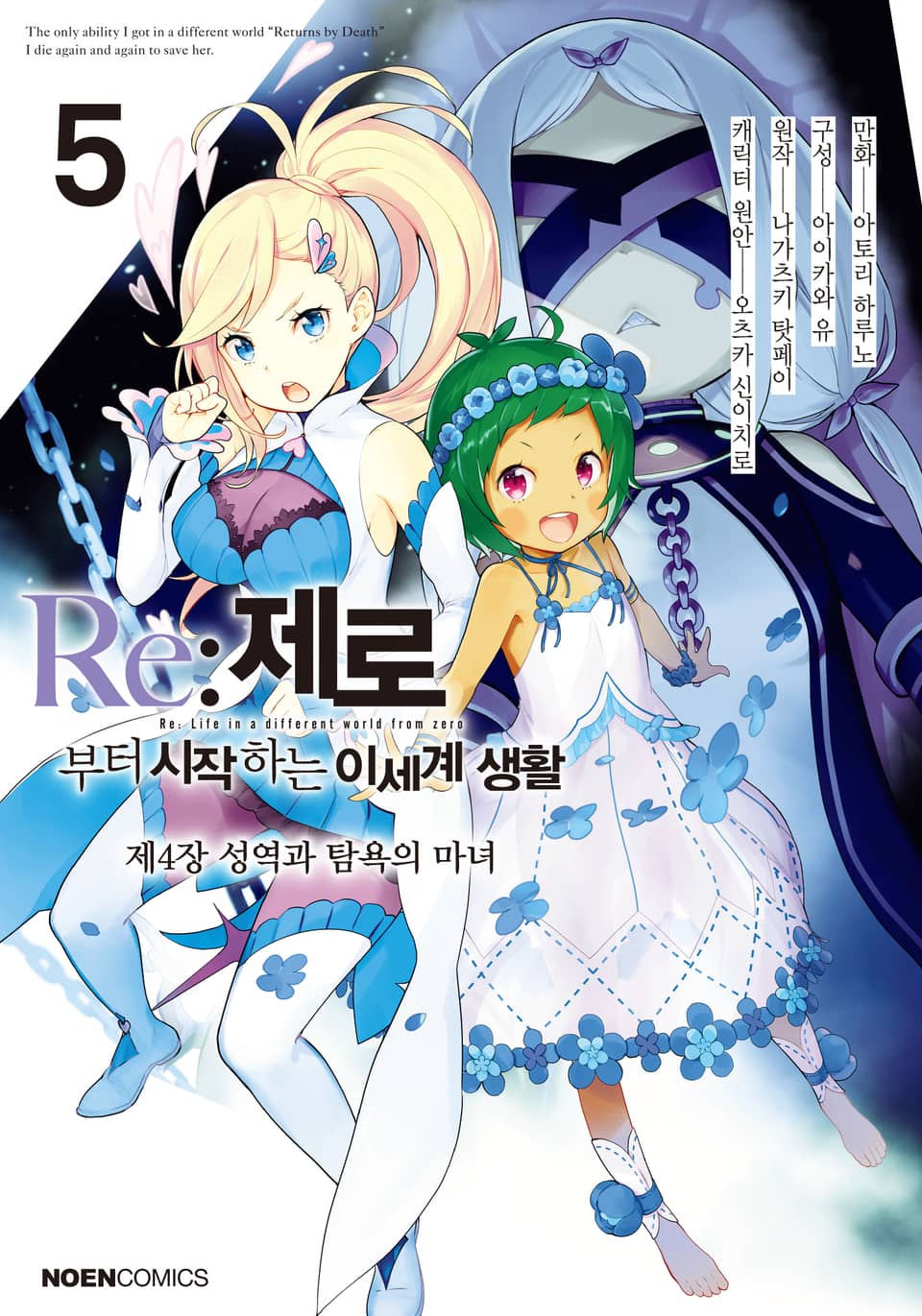 [코믹] Re: 제로부터 시작하는 이세계 생활 제4장 5권