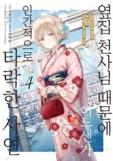 [코믹] 옆집 천사님 때문에 어느샌가 인간적으로 타락한 사연 표지 이미지