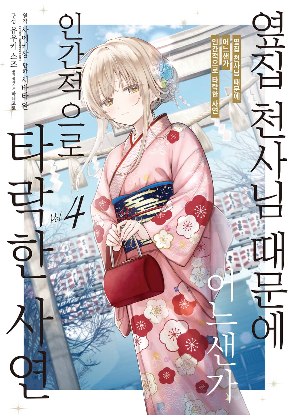 [코믹] 옆집 천사님 때문에 어느샌가 인간적으로 타락한 사연 4권