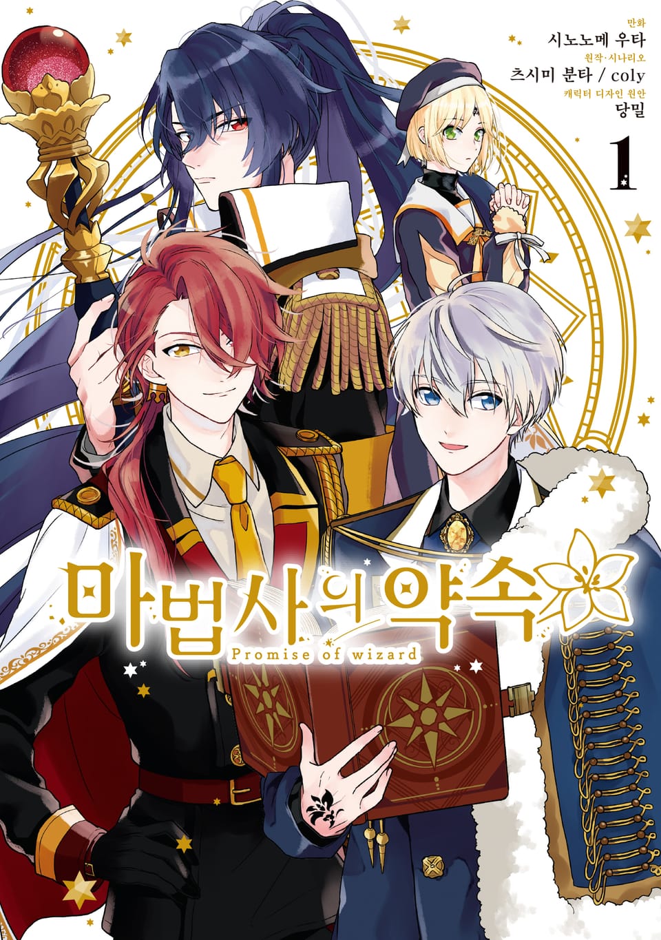 마법사의 약속 1권