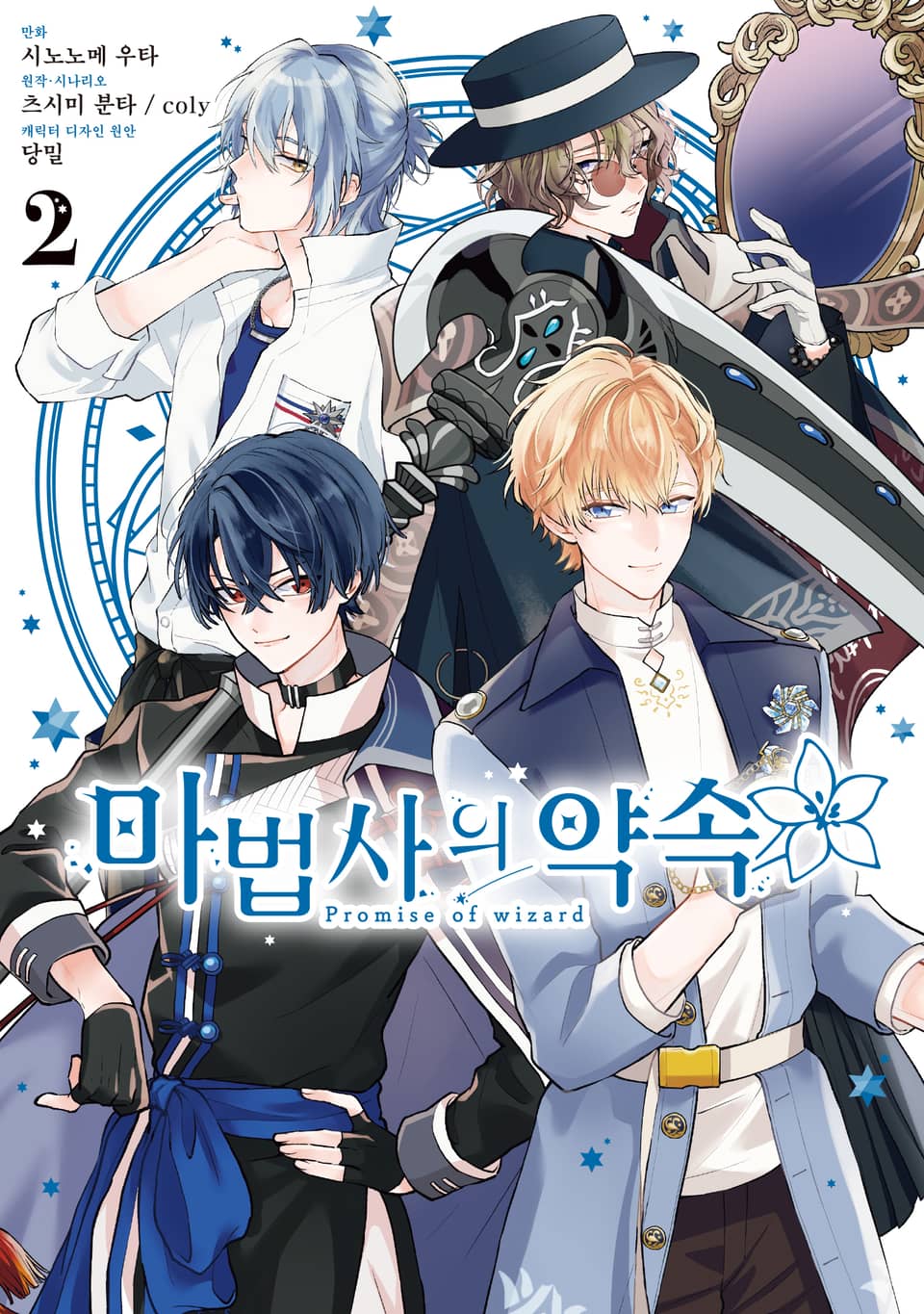 마법사의 약속 2권