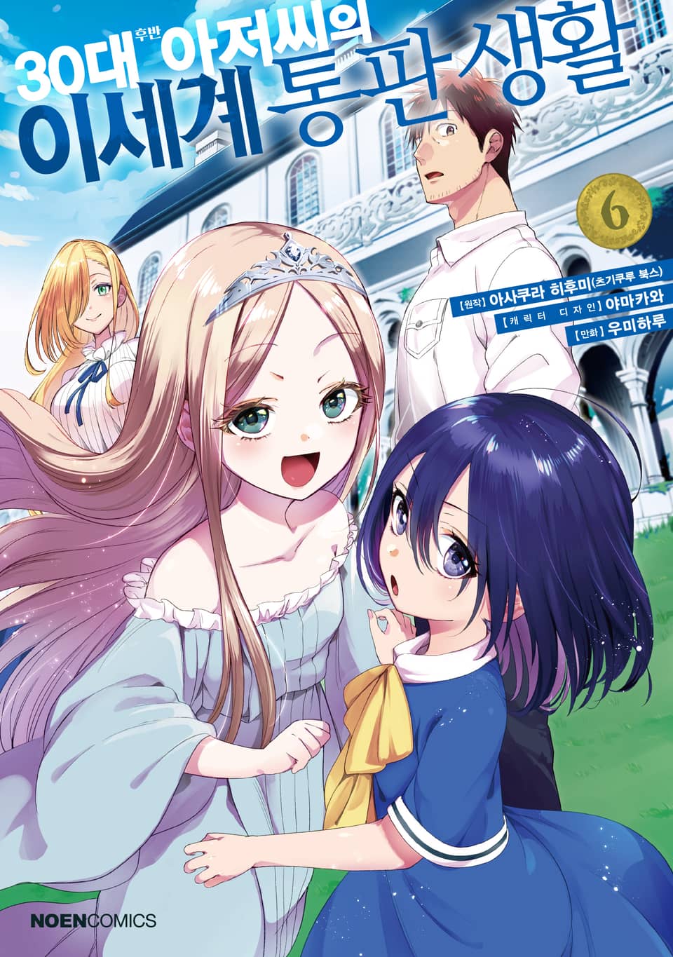 30대 후반 아저씨의 이세계 통판 생활 6권
