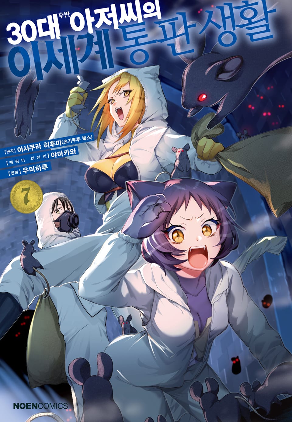 30대 후반 아저씨의 이세계 통판 생활 7권