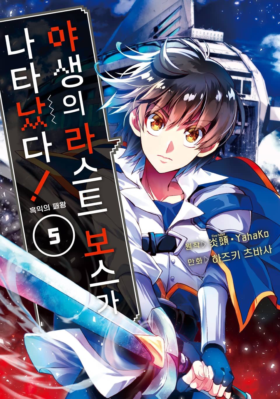 야생의 라스트 보스가 나타났다! 흑익의 패왕 5권