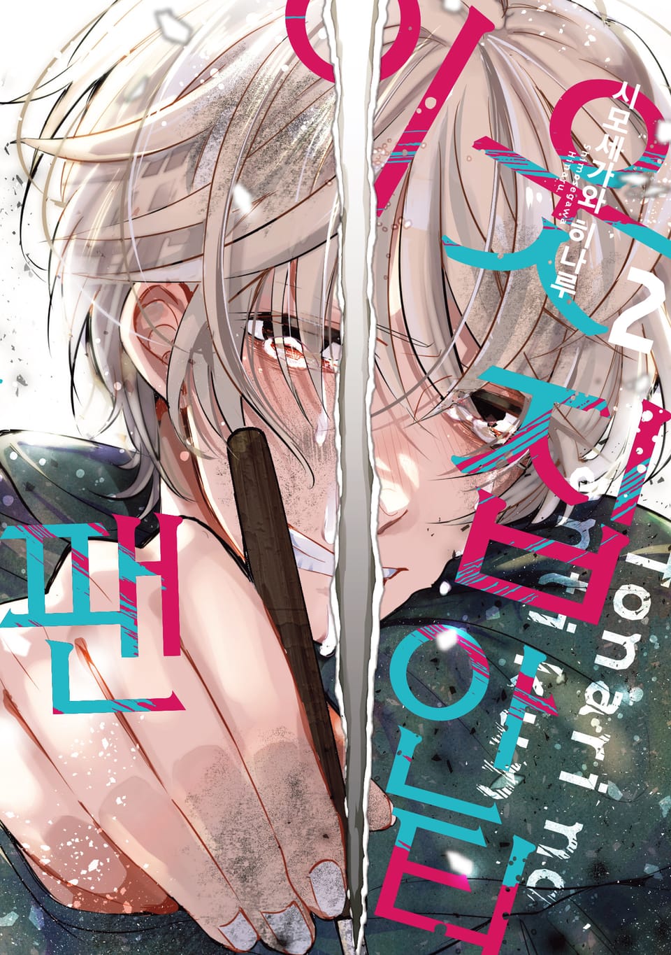 [리체코믹스] 이웃집 안티팬 2권