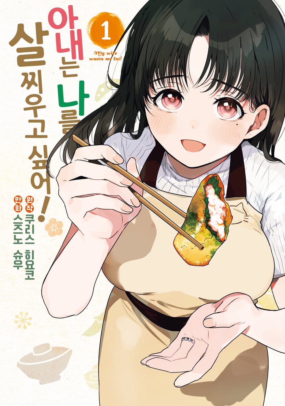 아내는 나를 살찌우고 싶어! 1권