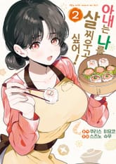 아내는 나를 살찌우고 싶어! 표지 이미지