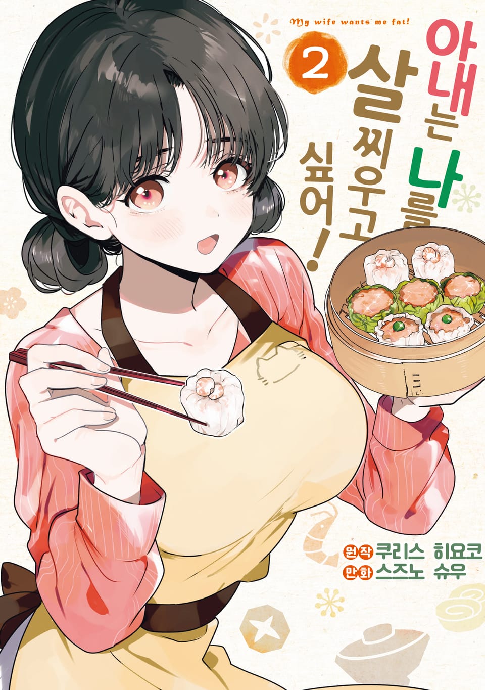 아내는 나를 살찌우고 싶어! 2권