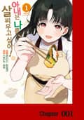 아내는 나를 살찌우고 싶어! 1화