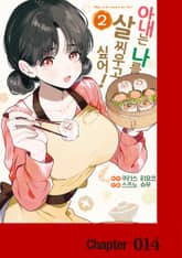 아내는 나를 살찌우고 싶어! 표지 이미지