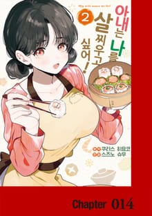 아내는 나를 살찌우고 싶어!