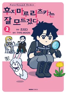 페이트/그랜드 오더 후지마루 리츠카는 잘 모르겠다