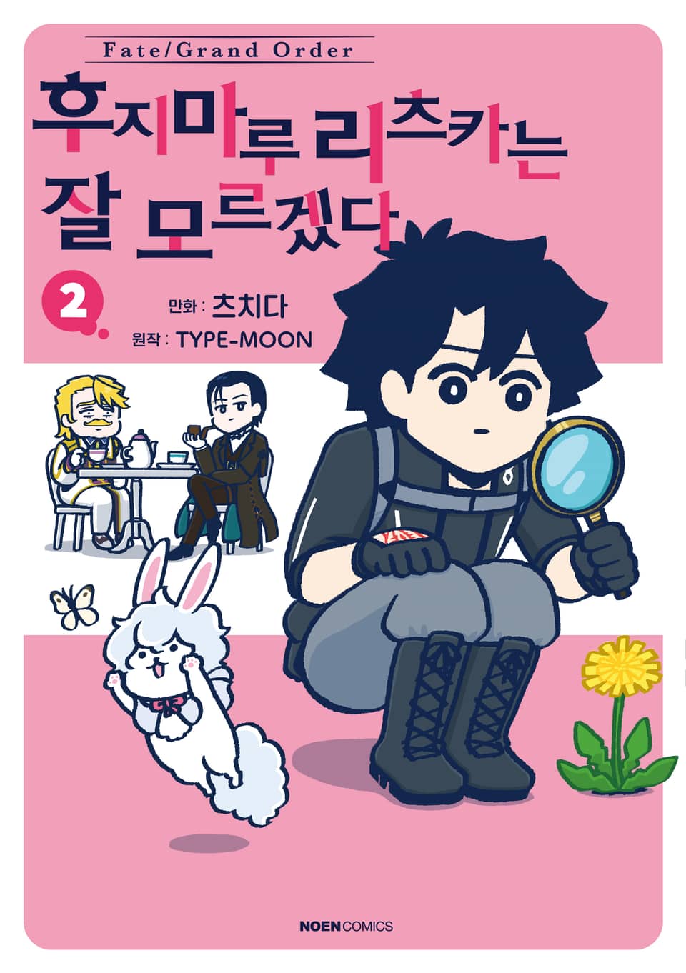 페이트/그랜드 오더 후지마루 리츠카는 잘 모르겠다 2권