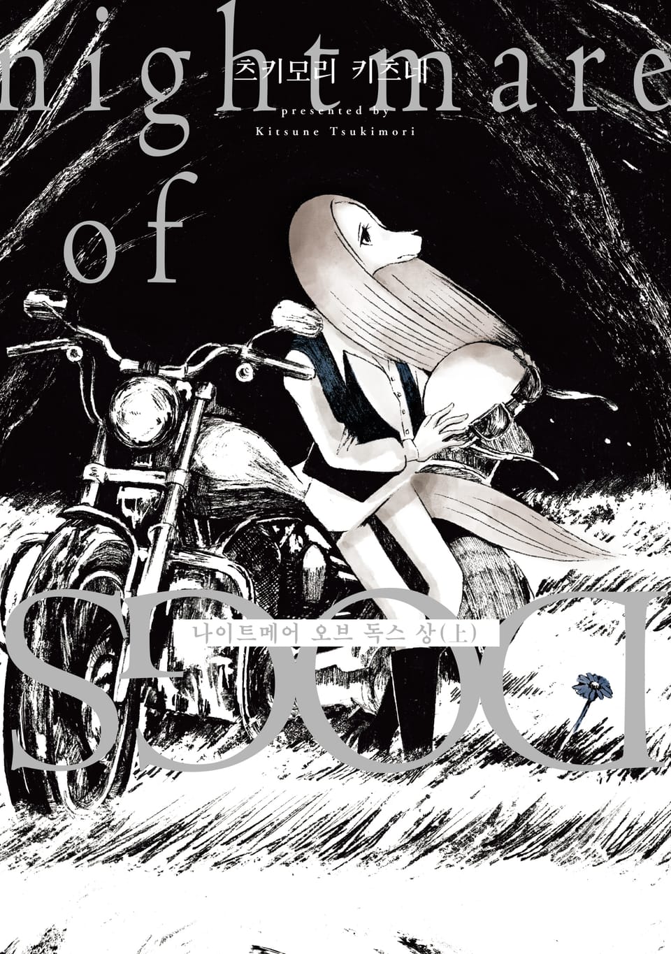 나이트메어 오브 독스 (상)