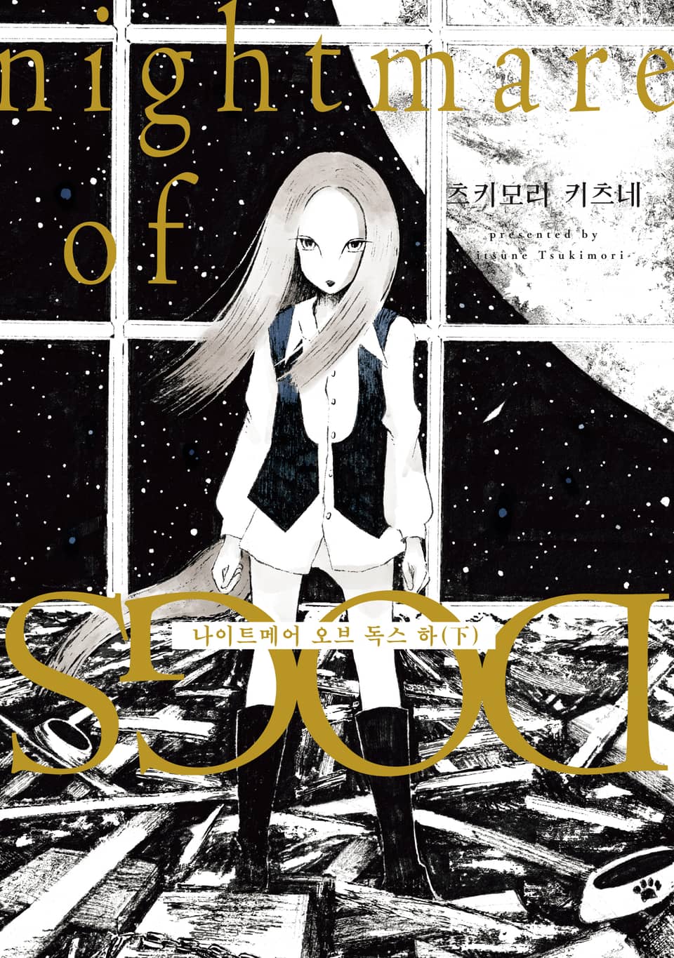 나이트메어 오브 독스 (하) (완결)