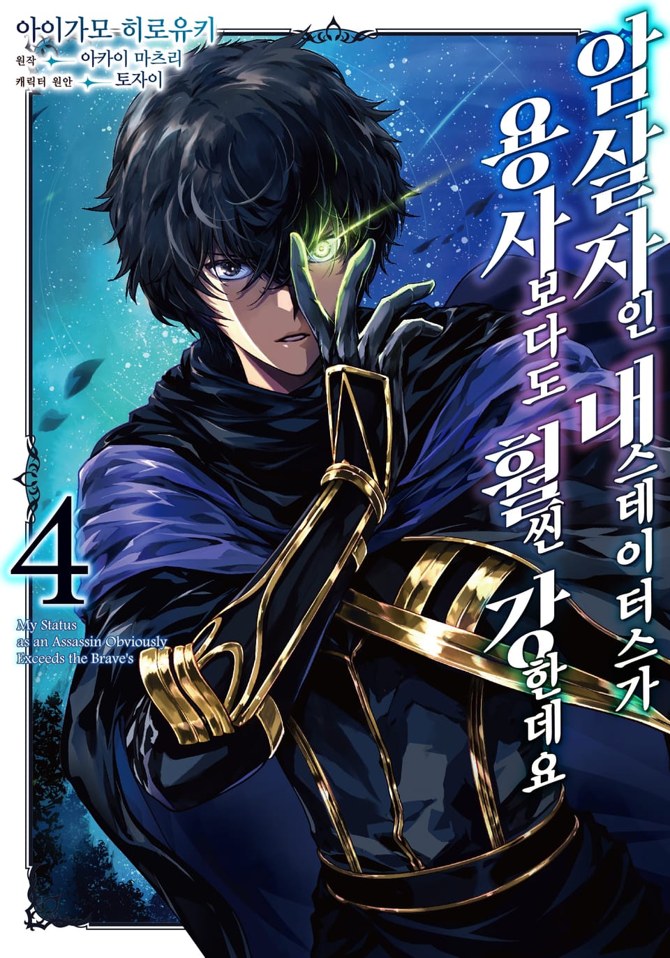 [코믹] 암살자인 내 스테이터스가 용사보다도 훨씬 강한데요 4권