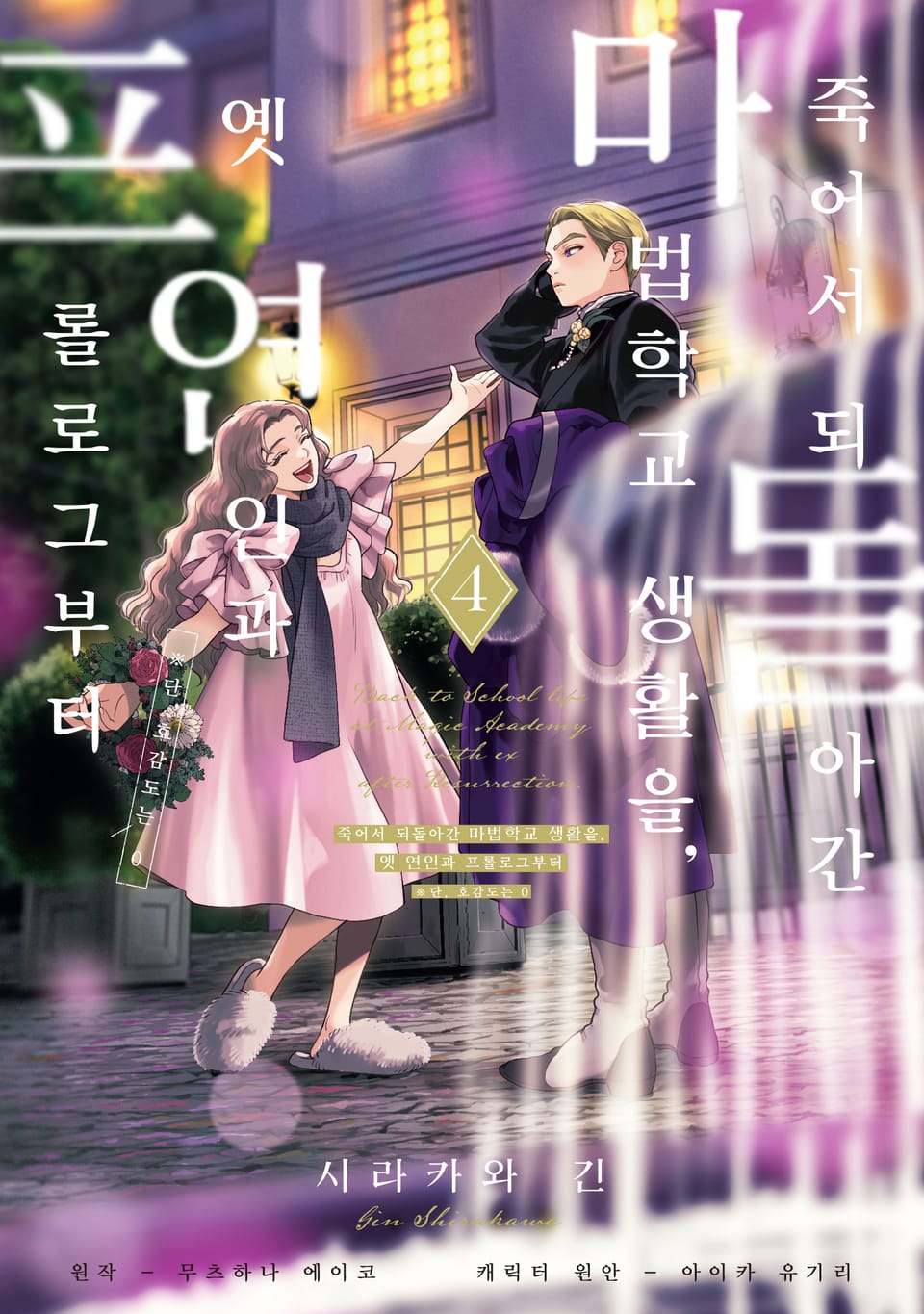 [코믹] 죽어서 되돌아간 마법학교 생활을, 옛 연인과 프롤로그부터 4권