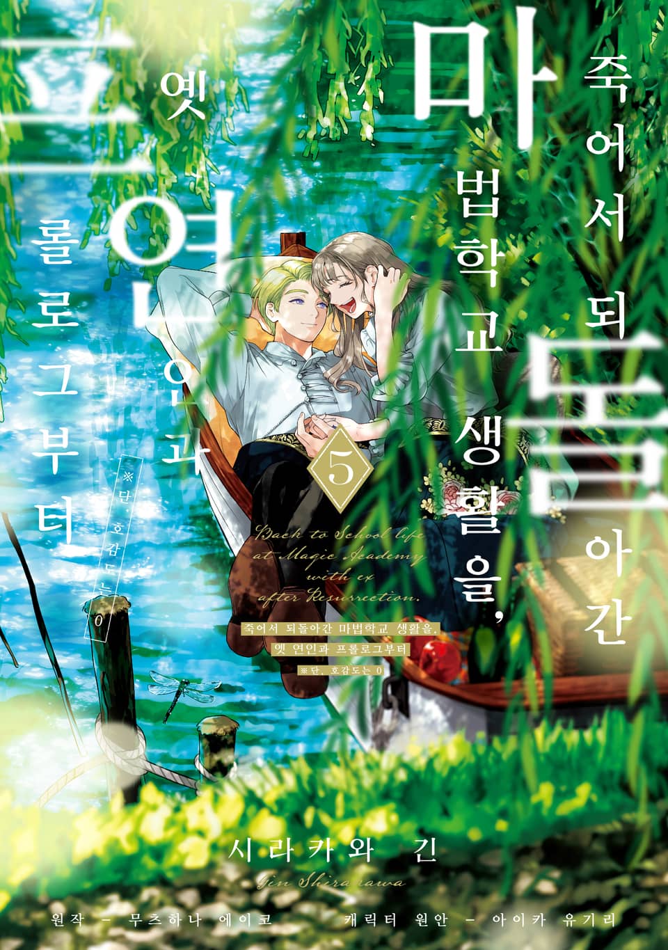 [코믹] 죽어서 되돌아간 마법학교 생활을, 옛 연인과 프롤로그부터 5권