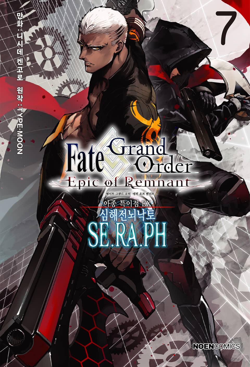 페이트/그랜드 오더 -에픽 오브 렘넌트- 아종 특이점 EX : 심해전뇌낙토 세라프 7권