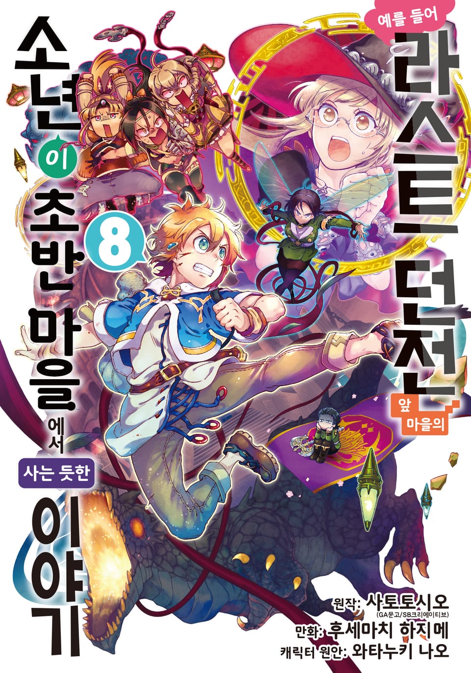 [코믹] 예를 들어 라스트 던전 앞 마을의 소년이 초반 마을에서 사는 듯한 이야기 8권