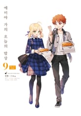 에미야 가의 오늘의 밥상 9권 화집 부속 특별판 표지 이미지