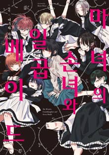 마녀의 손녀와 일곱 메이드