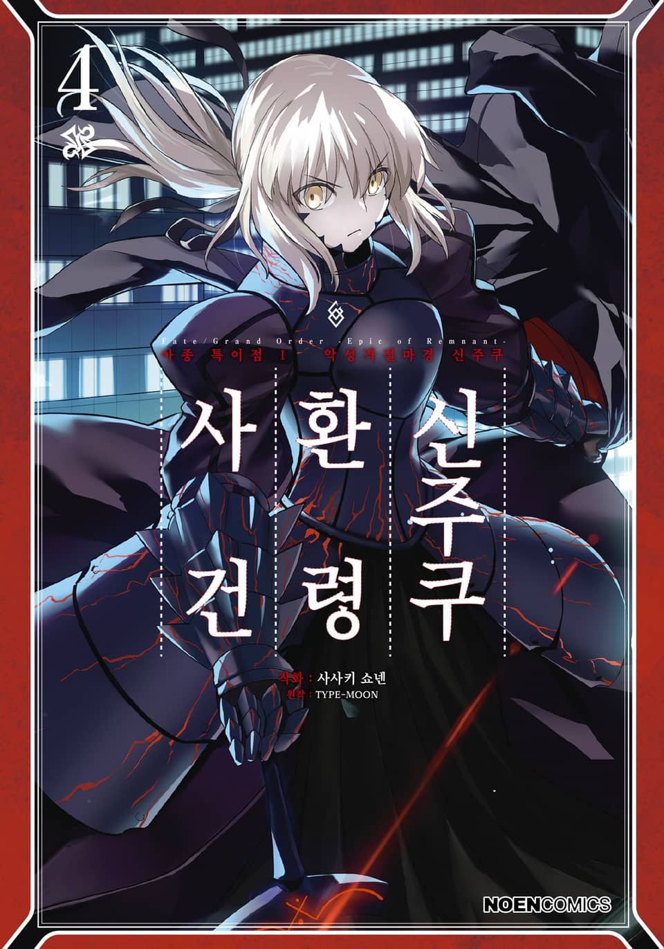 페이트/그랜드 오더 -에픽 오브 렘넌트- 아종특이점Ⅰ : 신주쿠 환령 사건 4권