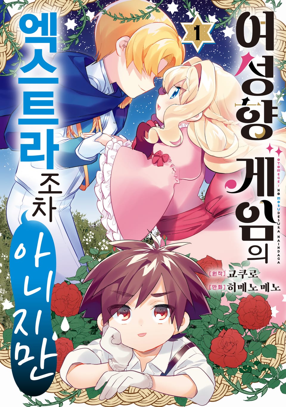 여성향 게임의 엑스트라조차 아니지만 1권