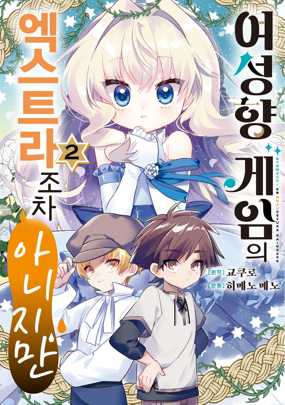 여성향 게임의 엑스트라조차 아니지만 2권